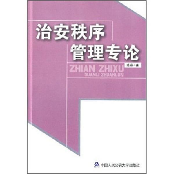 治安秩序管理專論