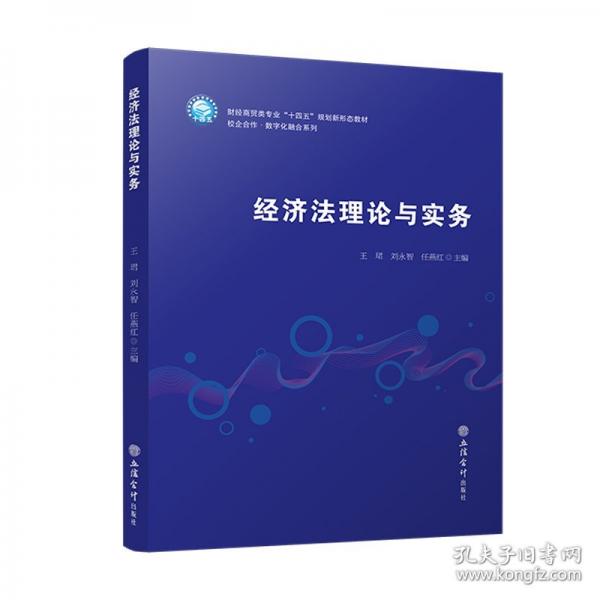 經(jīng)濟(jì)法理論與實(shí)務(wù)