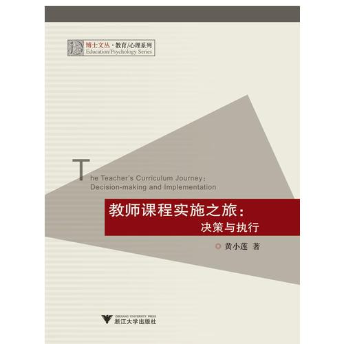 教師課程實(shí)施之旅:決策與執(zhí)行
