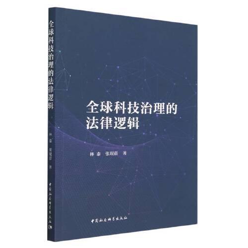 全球科技治理的法律邏輯