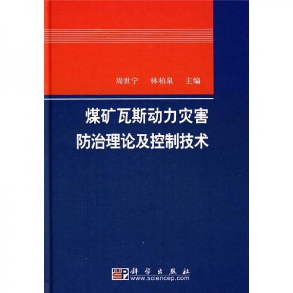 煤礦瓦斯動力災(zāi)害防治理論及控制技術(shù)