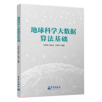 地球科學(xué)大數(shù)據(jù)算法基礎(chǔ)
