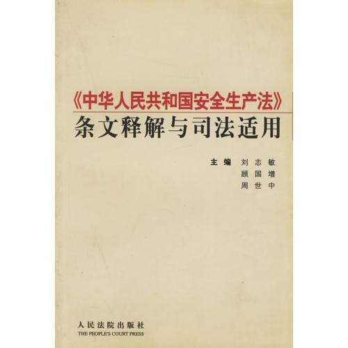 <<中華人民共和國(guó)安全生產(chǎn)法>>條文釋解與司法適用