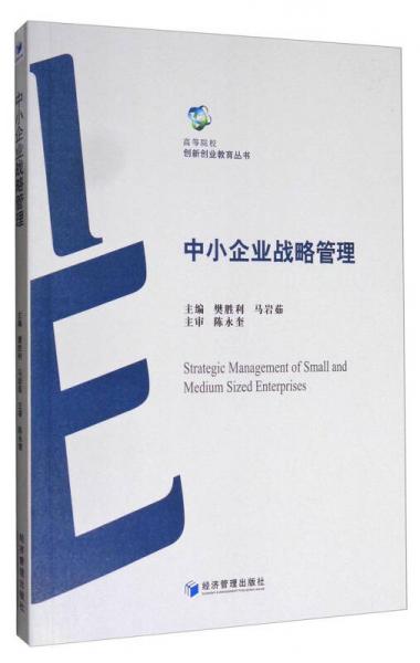 高等院校創(chuàng)新創(chuàng)業(yè)教育叢書(shū)：中小企業(yè)戰(zhàn)略管理
