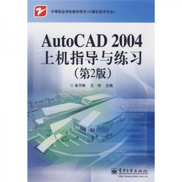 中等职业学校教学用书·计算机技术专业：AutoCAD 2004上机指导与练习（第2版）