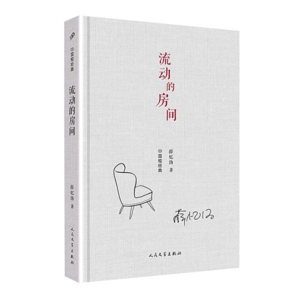 中國短經(jīng)典：流動(dòng)的房間（精裝）