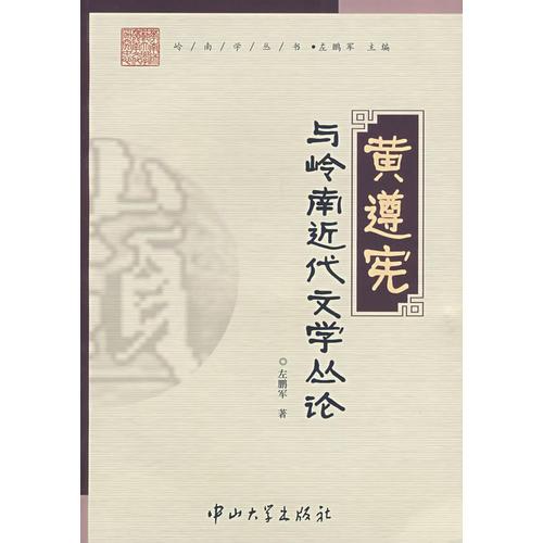 黃遵憲與嶺南近代文學(xué)叢論