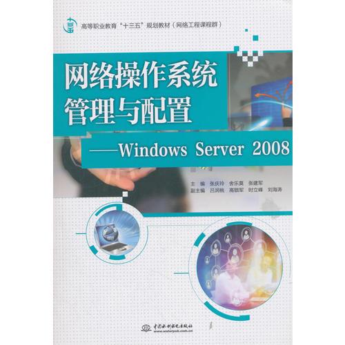 网络操作系统管理与配置——Windows Server 2008（高等职业教育“十三五”规划教材（网络工程课程群））