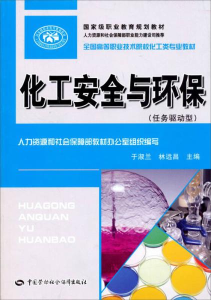全國高等職業(yè)技術(shù)院校化工類專業(yè)教材：化工安全與環(huán)保（任務(wù)驅(qū)動型）