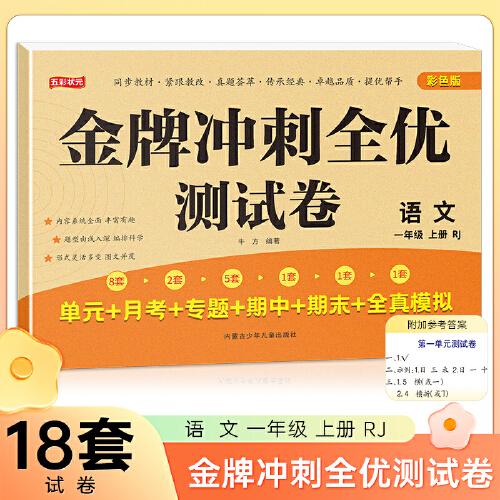 一年级上册语文金牌冲刺全优测试卷 名师教你期末全优冲刺