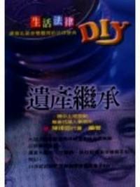 遺產(chǎn)繼承