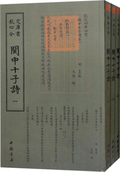 閩中十子詩(3冊) 明袁表 著 (明)袁表,馬熒 編  