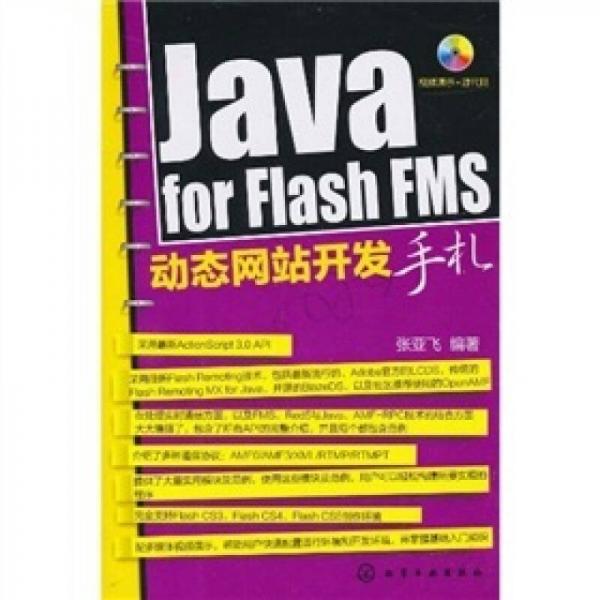 Java for Flash FMS动态网站开发手札