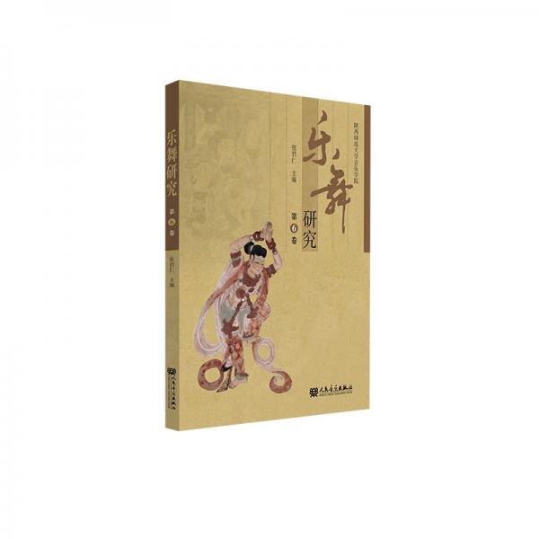 樂舞研究(第6卷)