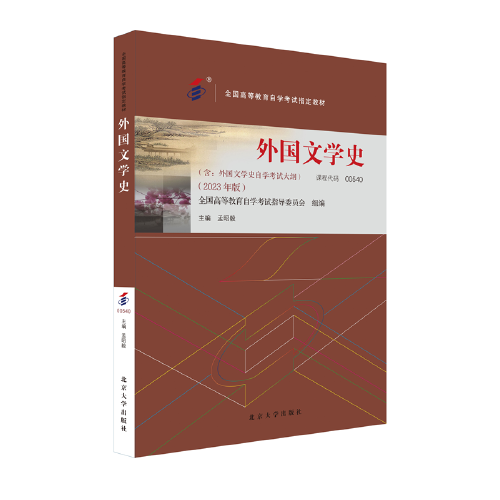 自學(xué)考試指定教材00540 外國文學(xué)史 2023年版 高附學(xué)科考試大綱