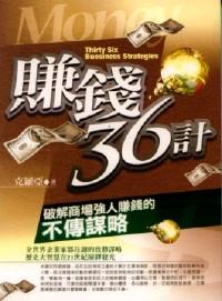 賺錢36計 