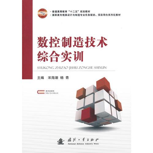 數(shù)控制造技術(shù)綜合實(shí)訓(xùn)