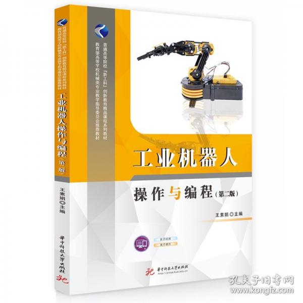 工业机器人操作与编程