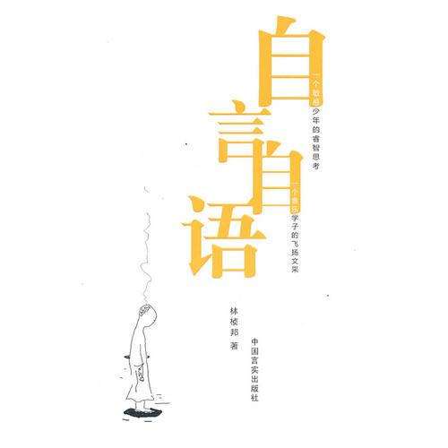 自言自語(yǔ)