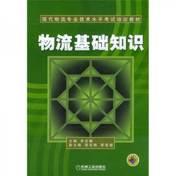 現(xiàn)代物流專業(yè)技術(shù)水平考試培訓(xùn)教材：物流基礎(chǔ)知識