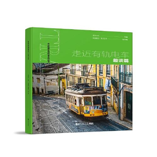 走近有軌電車——趣談篇