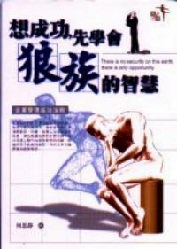 想成功，先學(xué)會狼族的智慧
