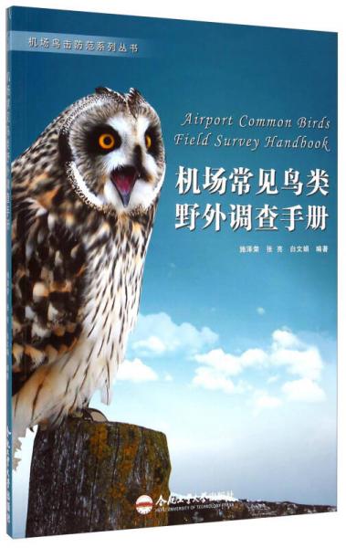 机场鸟击防范系列丛书：机场常见鸟类野外调查手册