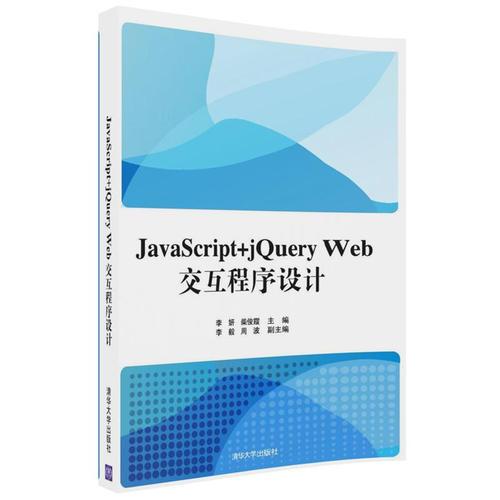 JavaScript+  jQuery  Web交互程序设计