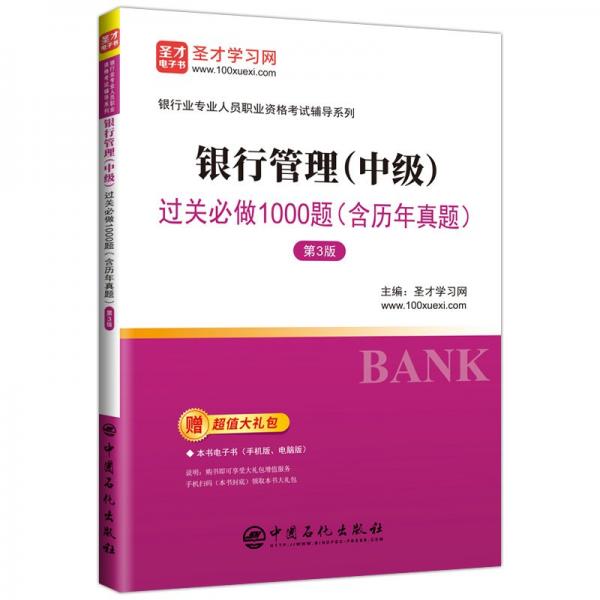 银行管理<中级>过关必做1000题(第3版)/银行业专业人员职业资格考试辅导系列