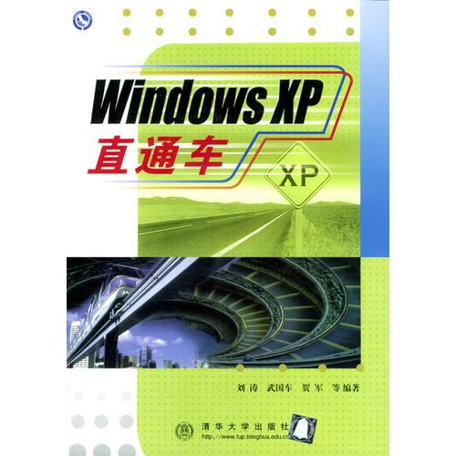Windows XP 直通车