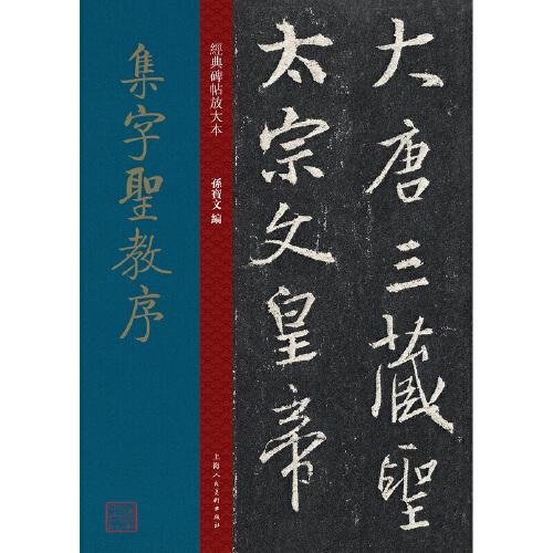 经典碑帖放大本——集字圣教序
