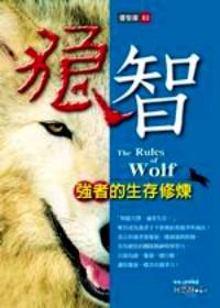 狼智 : 強者的生存修煉 