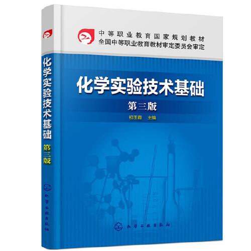 化學(xué)實(shí)驗(yàn)技術(shù)基礎(chǔ)（第三版）