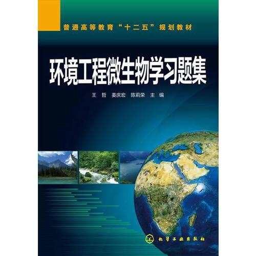 環(huán)境工程微生物學(xué)習(xí)題集