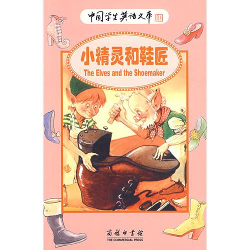 中国学生英语文库——小精灵和鞋匠