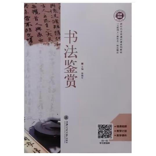 書法鑒賞 9787313248527 紫都 楊超 上海交通大學出版社 2021年04月