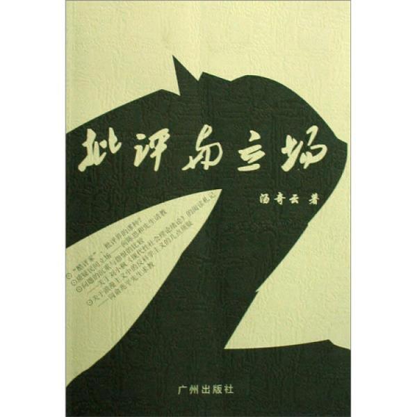批評與立場