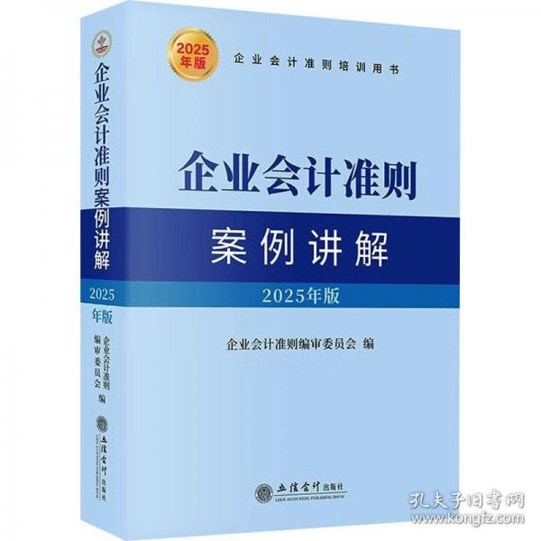 企業(yè)會計準(zhǔn)則案例講解（2025年版）
