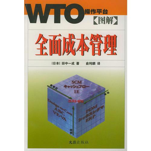 图解全面成本管理——WTO操作平台