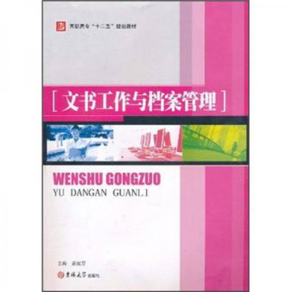 高職高專“十二五”規(guī)劃教材：文書工作與檔案管理