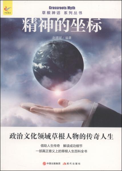 草根神話系列叢書：精神的坐標