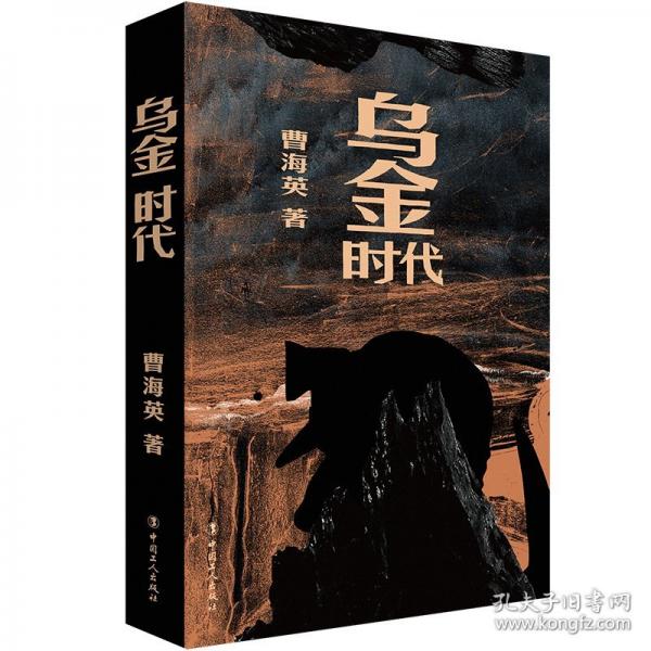 烏金時(shí)代