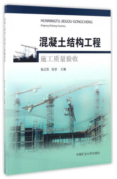 混凝土結(jié)構(gòu)工程施工質(zhì)量驗收