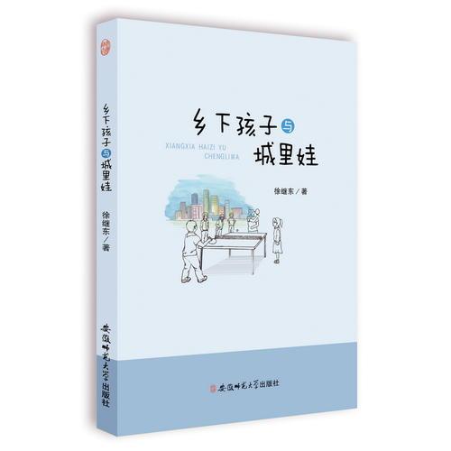 鄉(xiāng)下孩子與城里娃