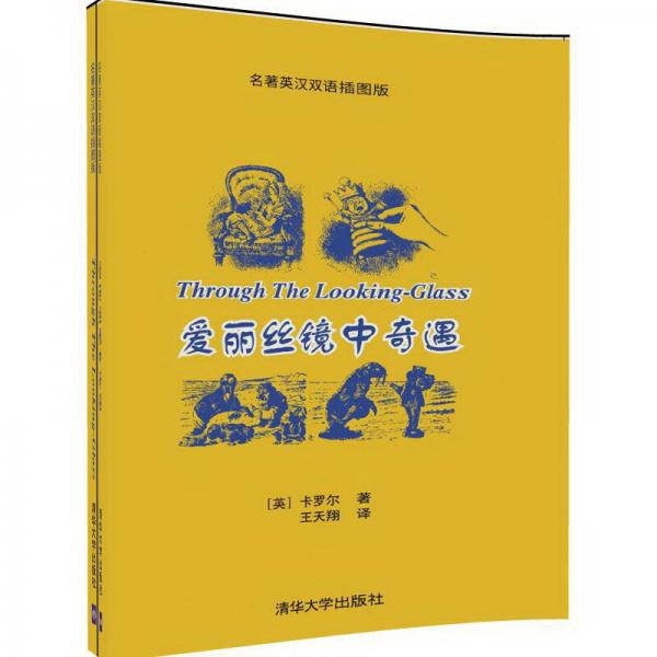 愛麗絲鏡中奇遇（名著英漢雙語插圖版）