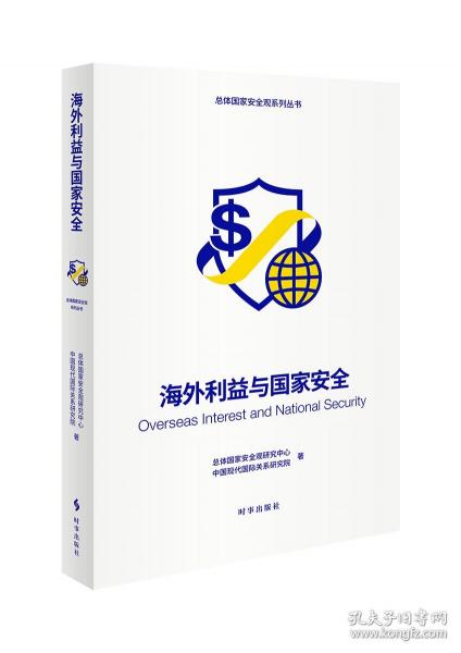 海外利益與國家安全