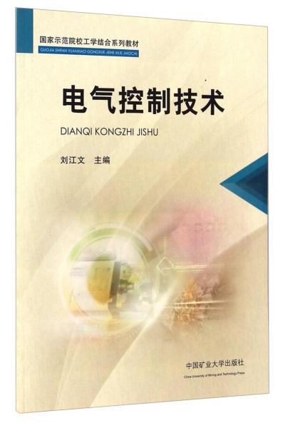 電氣控制技術/國家示范院校工學結合系列教材