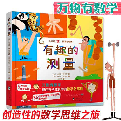 有趣的測(cè)量（萬(wàn)物有數(shù)學(xué)，創(chuàng)造性數(shù)學(xué)思維之旅，從敏感期就培養(yǎng)的數(shù)學(xué)興趣，快人一步，做心中有“數(shù)”的孩子）