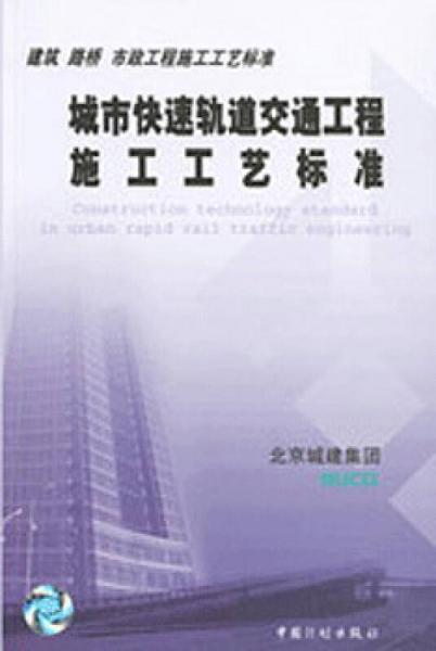 城市快速軌道交通工程施工工藝標準(建筑路橋市政工程施工工藝標準)