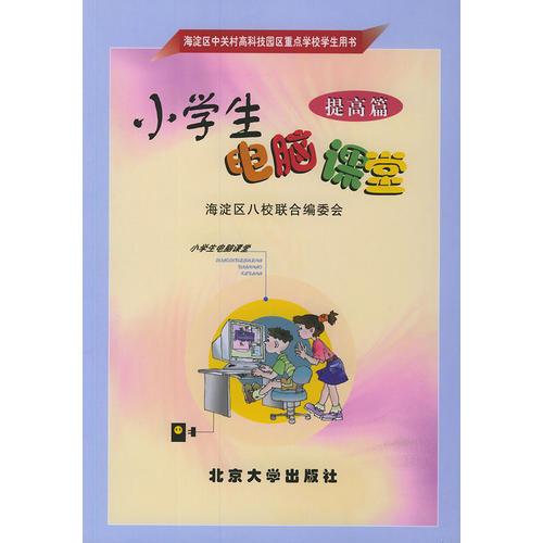 小学生电脑课堂·提高篇——海淀区中关村高科技园区重点学校学生用书